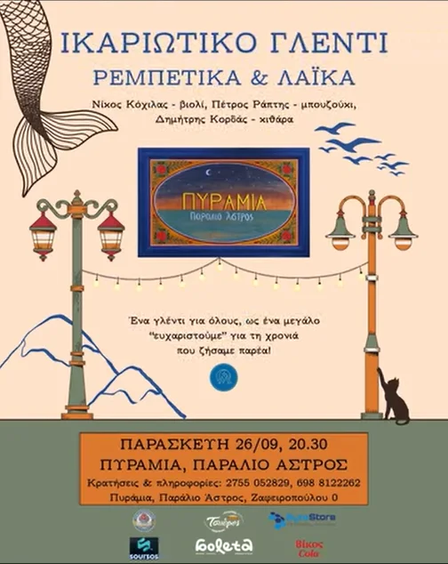 αφίσα Ικαριώτικο Γλέντι