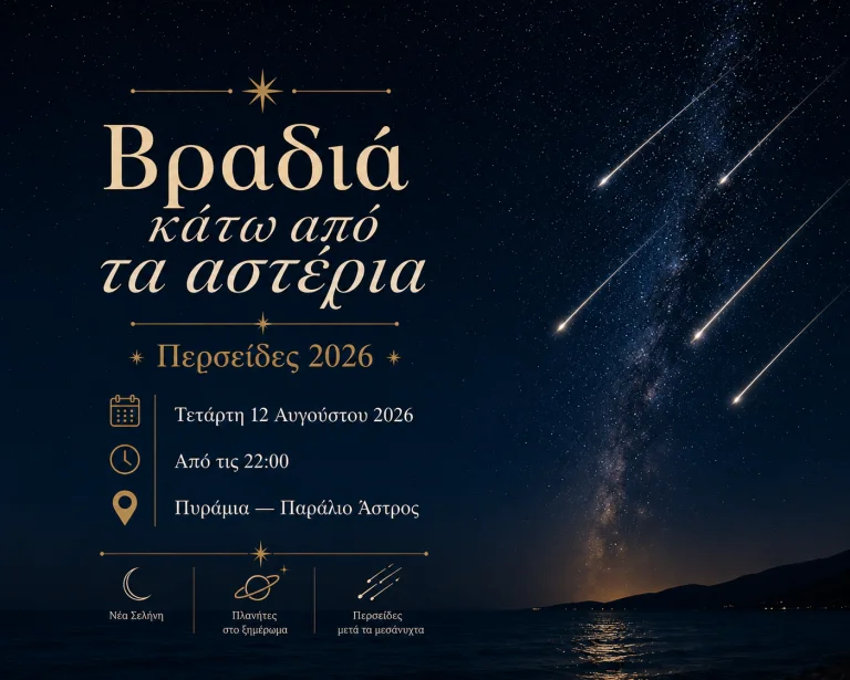 Βραδιά κάτω από τα αστέρια