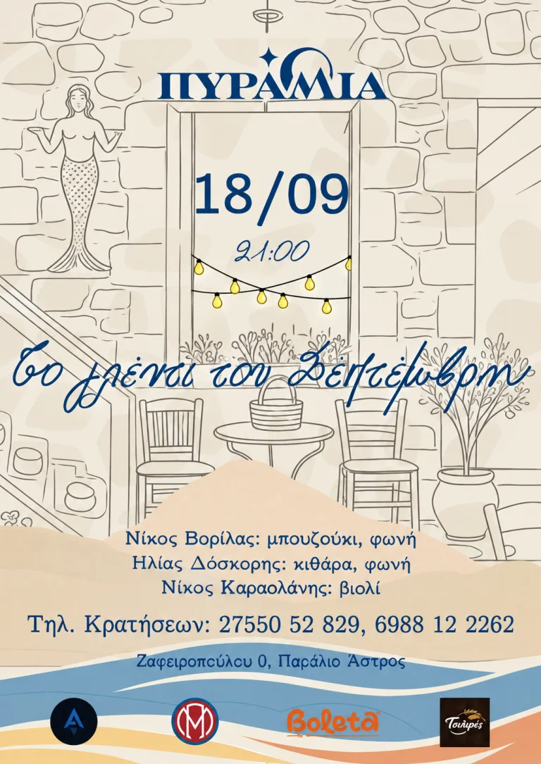 Το γλέντι του Σεπτέμβρη